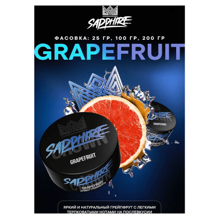 Табак Sapphire Crown - Grapefruit (Грейпфрут, 200 грамм) купить в Тюмени