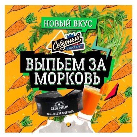 Табак Северный - Выпьем за Морковь (20 грамм) купить в Тюмени