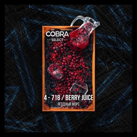 Табак Cobra Select - Berry Juice (4-718 Ягодный Морс, 40 грамм) купить в Тюмени