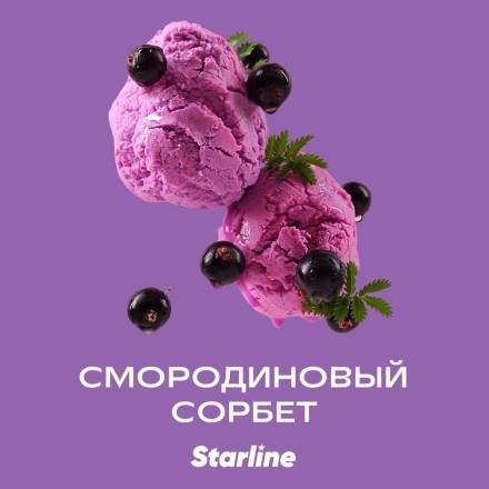 Табак Starline - Смородиновый Сорбет (250 грамм) купить в Тюмени