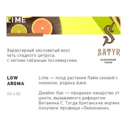 Табак Satyr - Lime (Лайм, 100 грамм) купить в Тюмени
