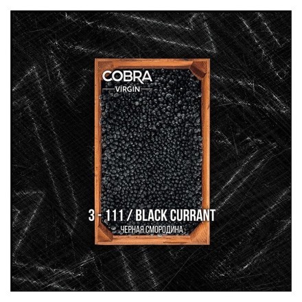 Табак Cobra Select - Black Currant (4-111 Черная Смородина, 40 грамм) купить в Тюмени