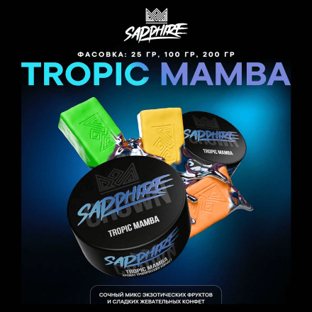 Табак Sapphire Crown - Tropic Mamba (Тропические Конфеты, 100 грамм) купить в Тюмени