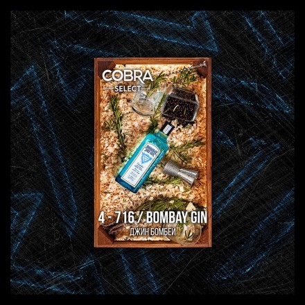 Табак Cobra Select - Bombay Gin (4-716 Джин Бомбей, 40 грамм) купить в Тюмени