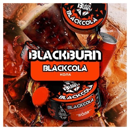 Табак BlackBurn - BlackCola (Кола, 100 грамм) купить в Тюмени