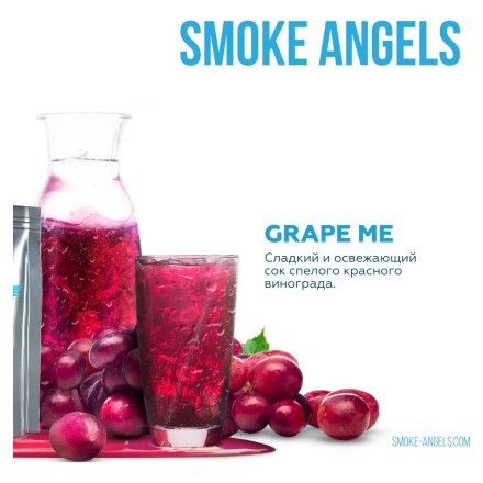Табак Smoke Angels - Grape Me (Виноград, 25 грамм) купить в Тюмени