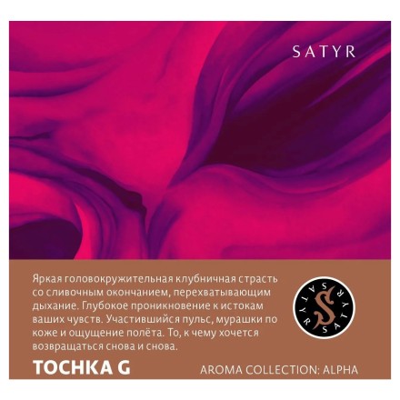 Табак Satyr - Tochka G (Точки Джи, 25 грамм) купить в Тюмени