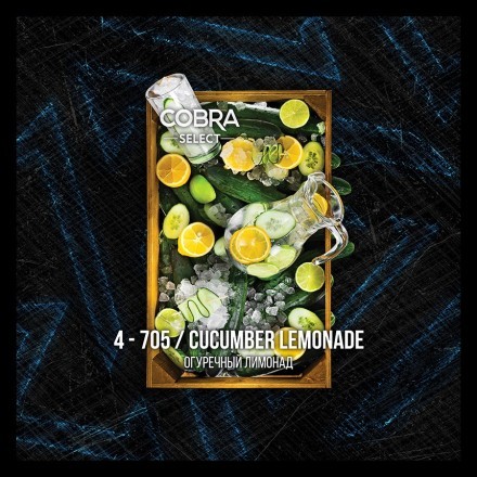 Табак Cobra Select - Cucumber Lemonade (4-705 Огуречный Лимонад, 40 грамм) купить в Тюмени