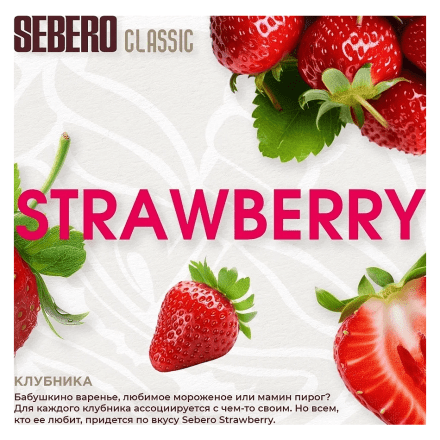 Табак Sebero - Strawberry (Клубника, 25 грамм) купить в Тюмени