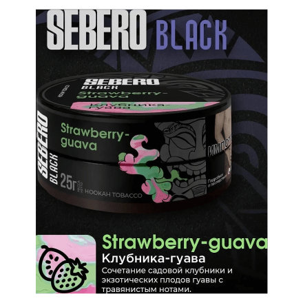 Табак Sebero Black - Strawberry Guava (Клубника и Гуава, 200 грамм) купить в Тюмени
