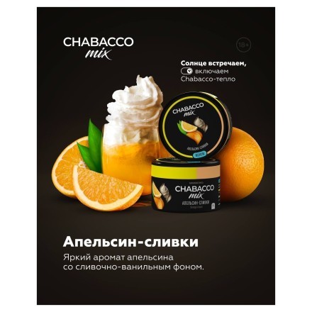 Смесь Chabacco MIX MEDIUM - Orange Cream (Апельсин Сливки, 200 грамм) купить в Тюмени