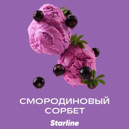 Табак Starline - Смородиновый Сорбет (25 грамм) купить в Тюмени