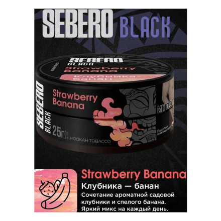 Табак Sebero Black - Strawberry Banana (Клубника и Банан, 25 грамм) купить в Тюмени
