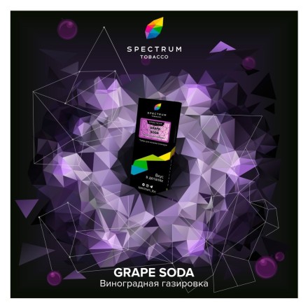 Табак Spectrum Hard - Grape Soda (Виноградная Газировка, 25 грамм) купить в Тюмени