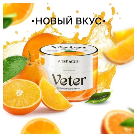 Смесь Veter - Апельсин (50 грамм) купить в Тюмени
