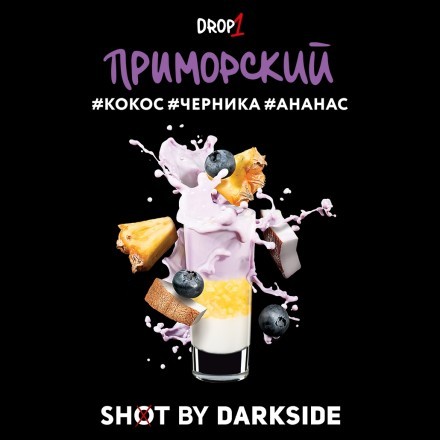 Табак Darkside Shot - Приморский (30 грамм) купить в Тюмени