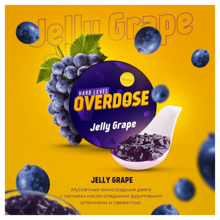 Табак Overdose - Jelly Grape (Виноградный Джем, 100 грамм) купить в Тюмени