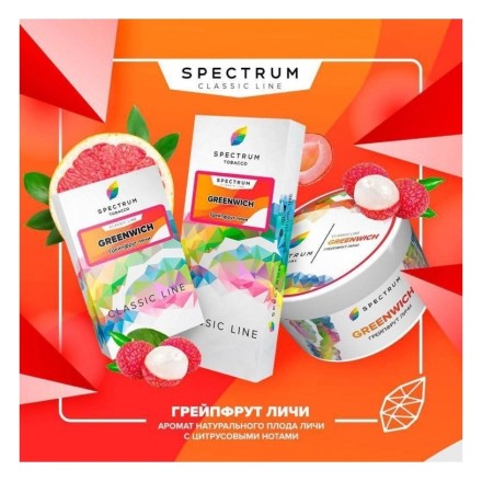 Табак Spectrum Hard - Greenwich (Грейпфрут Личи, 25 грамм) купить в Тюмени