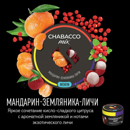 Смесь Chabacco MIX MEDIUM - Tangerine Strawberry Lychee (Мандарин, Земляника, Личи, 200 грамм) купить в Тюмени