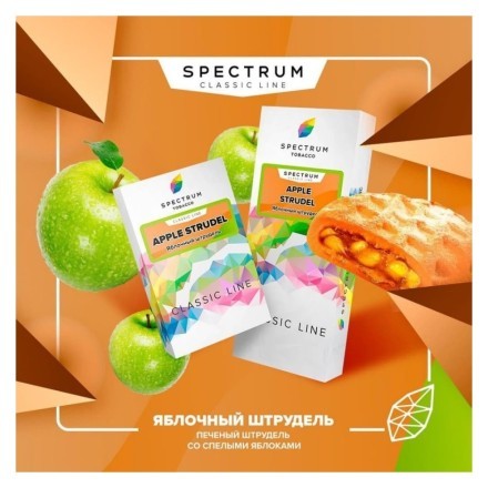 Табак Spectrum - Apple Strudel (Яблочный Штрудель, 25 грамм) купить в Тюмени
