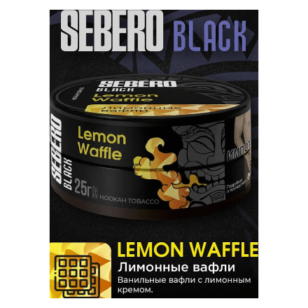 Табак Sebero Black - Lemon Waffle (Лимонные Вафли, 200 грамм) купить в Тюмени