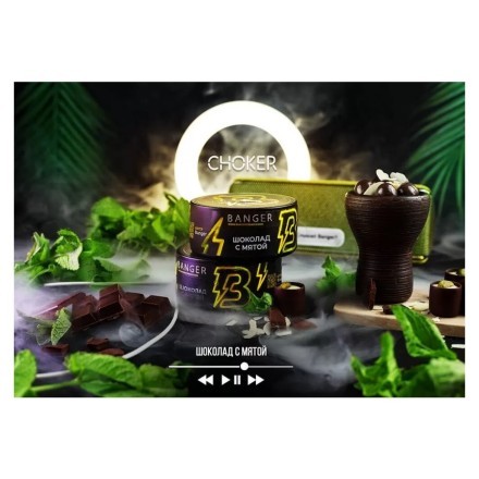 Табак Banger - Choker (Шоколад с Мятой, 100 грамм) купить в Тюмени