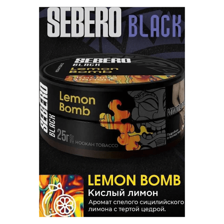 Табак Sebero Black - Lemon Bomb (Кислый Лимон, 200 грамм) купить в Тюмени