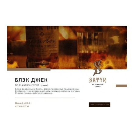 Табак Satyr - Black Jack (25 грамм) купить в Тюмени