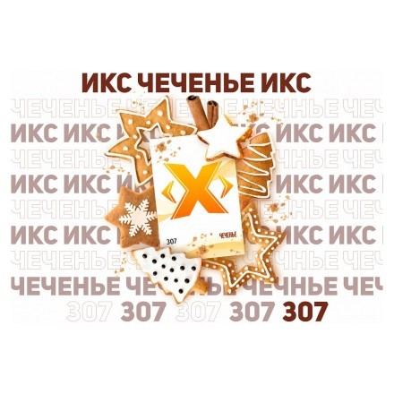 Табак Икс - Чеченье (Имбирное Печенье, 50 грамм) купить в Тюмени