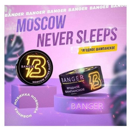 Табак Banger - Moscow Never Sleeps (Ягодное Шампанское, 100 грамм) купить в Тюмени