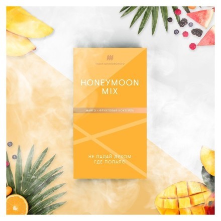 Табак Шпаковский - Honeymoon Mix  (Манго Фруктовый Коктейль, 40 грамм) купить в Тюмени