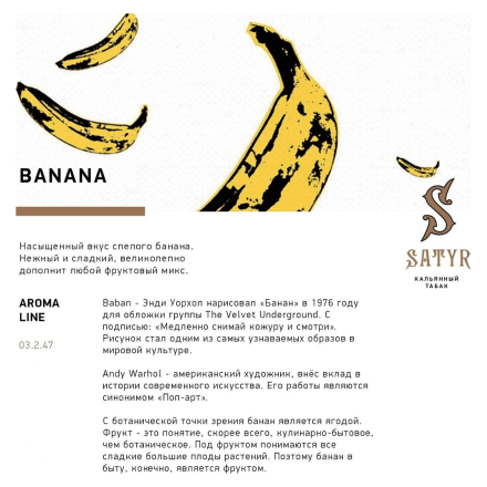 Табак Satyr - Banana (Банан, 100 грамм) купить в Тюмени