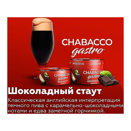 Смесь Chabacco Gastro LE MEDIUM - Chocolate Stout (Шоколадный Стаут, 25 грамм) купить в Тюмени