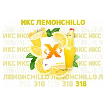 Табак Икс - Лимонchillo (Лимончелло, 50 грамм) купить в Тюмени