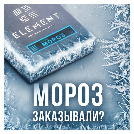 Табак Element Вода - Moroz (Мороз, 100 грамм) купить в Тюмени