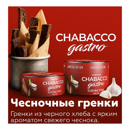 Смесь Chabacco Gastro LE MEDIUM - Garlic Toast (Чесночные Гренки, 25 грамм) купить в Тюмени