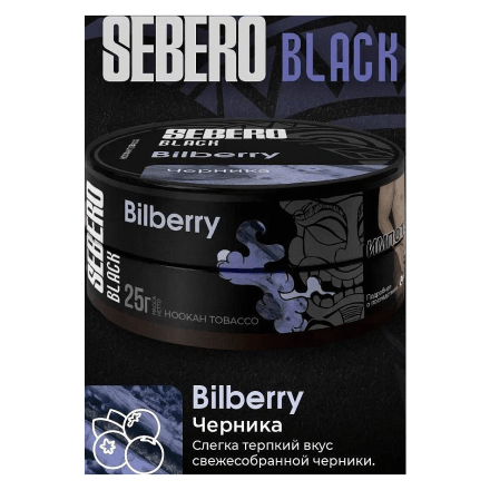 Табак Sebero Black - Bilberry (Черника, 200 грамм) купить в Тюмени