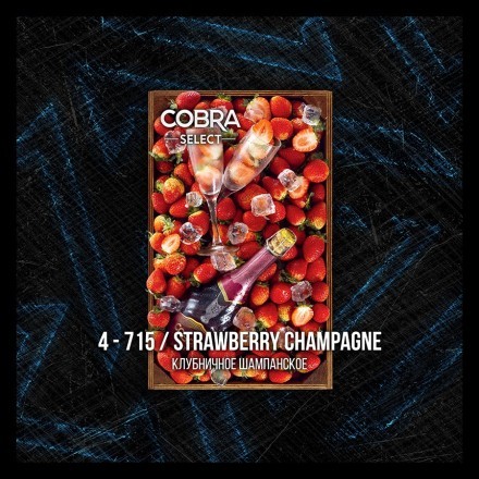 Табак Cobra Select - Strawberry Champagne (4-715 Клубничное Шампанское, 40 грамм) купить в Тюмени