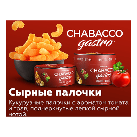 Смесь Chabacco Gastro LE MEDIUM - Cheese Sticks (Сырные Палочки, 50 грамм) купить в Тюмени