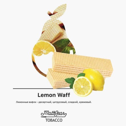 Табак MattPear - Lemon Waff (Лимонные Вафли, 50 грамм) купить в Тюмени