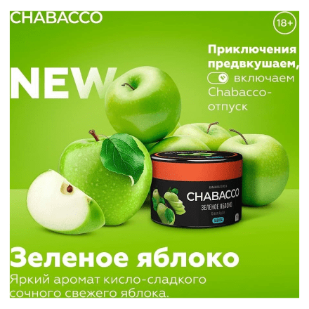 Смесь Chabacco MEDIUM - Green Apple (Зелёное Яблоко, 200 грамм) купить в Тюмени