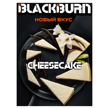 Табак BlackBurn - Cheesecake (Чизкейк, 25 грамм) купить в Тюмени
