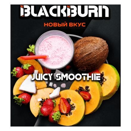 Табак BlackBurn - Juicy Smoothie (Тропический Смузи, 100 грамм) купить в Тюмени