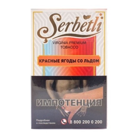 Табак Serbetli - Ice Red Fruit (Красные Ягоды со Льдом, 50 грамм, Акциз) купить в Тюмени