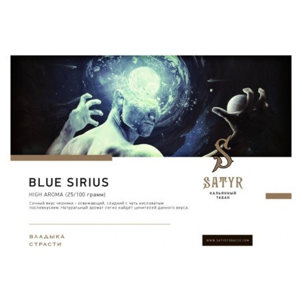 Табак Satyr - Blue Sirius (Синий Сириус, 100 грамм) купить в Тюмени