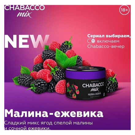 Смесь Chabacco MIX MEDIUM - Raspberry Blackberry (Малина-Ежевика, 50 грамм) купить в Тюмени