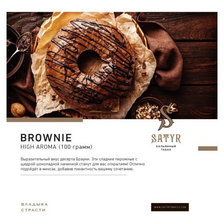 Табак Satyr - Brownie (Брауни, 100 грамм) купить в Тюмени
