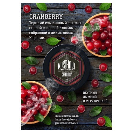 Табак Must Have - Cranberry (Клюква, 125 грамм) купить в Тюмени