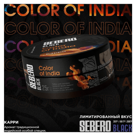 Табак Sebero Black - Color of India (Карри, 200 грамм) купить в Тюмени