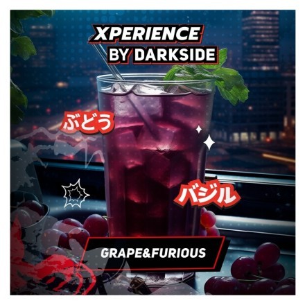 Табак Darkside Xperience - Grape &amp; Furious (120 грамм) купить в Тюмени